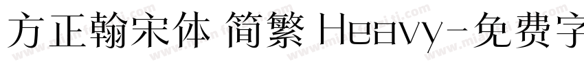 方正翰宋体 简繁 Heavy字体转换